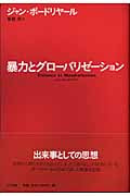 暴力とグローバリゼーション