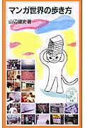 マンガ世界の歩き方 (岩波ジュニア新書 481)の詳細を見る