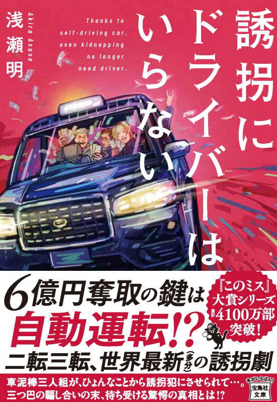 誘拐にドライバーはいらない (宝島社文庫 『このミス』大賞シリーズ)