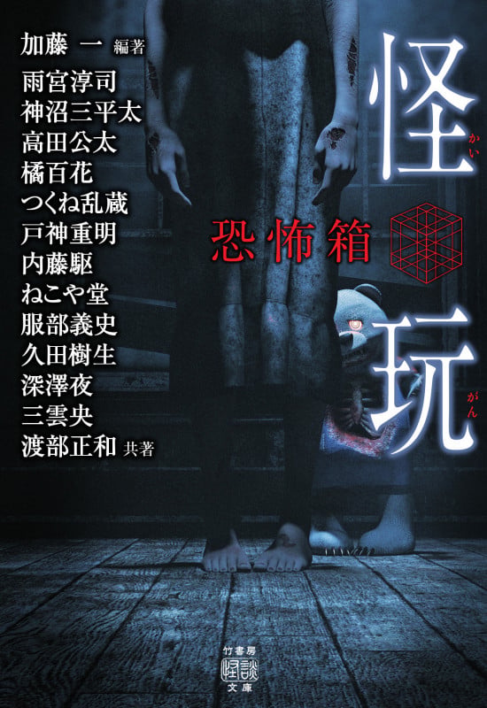 恐怖箱 怪玩 (竹書房怪談文庫)