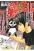 中国のもっとヤバい正体 中国人漫画家が命がけで描いた!! (フリンジブックス)