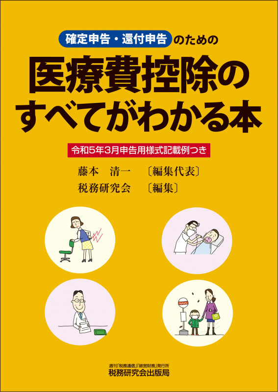 医療費控除のすべてがわかる本(令和5年3月申告用)