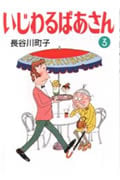 いじわるばあさん 3 (朝日文庫)