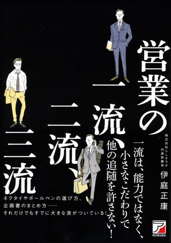 営業の一流、二流、三流 