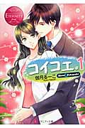 コイコエ。 Hime&Takayuki (1) (エタニティ文庫・赤)の詳細を見る