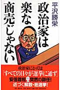 政治家は楽な商売じゃない