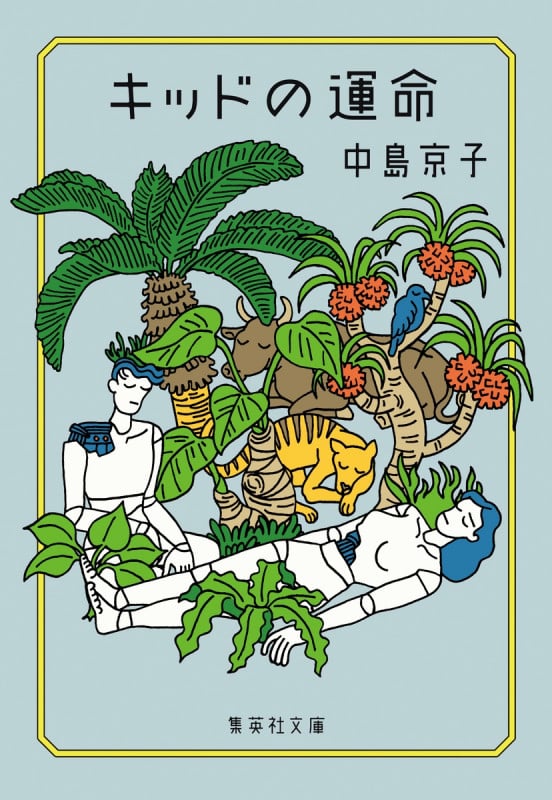キッドの運命 (集英社文庫(日本))