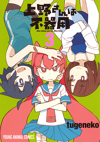 上野さんは不器用 (3) (ヤングアニマルC)