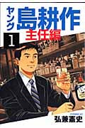 ヤング島耕作 主任編 (1) (イブニングKC)