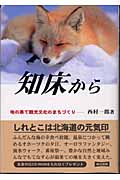 知床から 地の果て観光文化のまちづくり