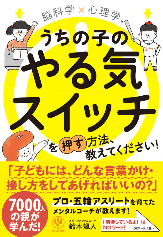 脳科学×心理学うちの子のやる気スイッチを押す方法、教えてください!