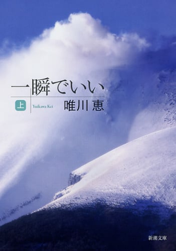 一瞬でいい 上 (新潮文庫)