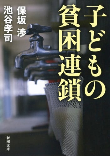 子どもの貧困連鎖 (新潮文庫)
