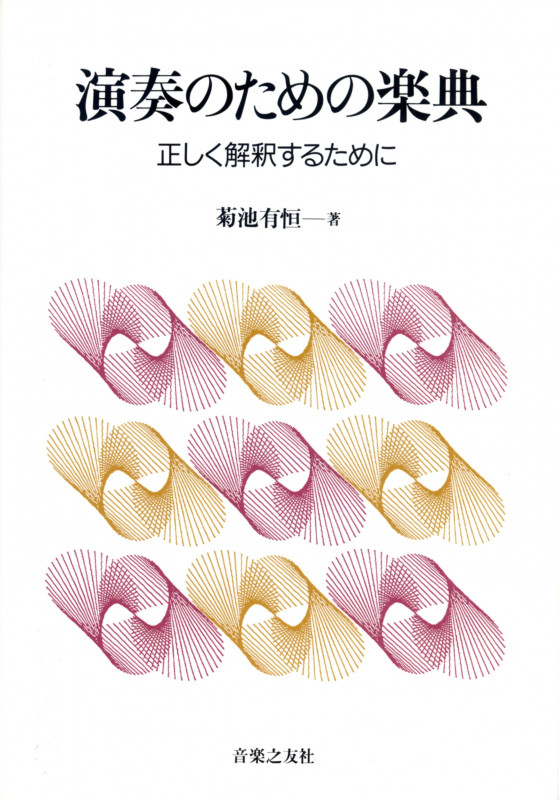 演奏のための楽典 正しく解釈するために