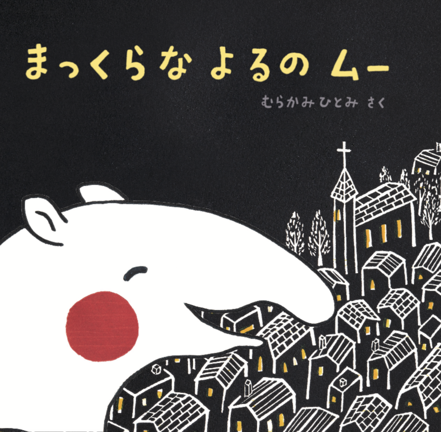 まっくらなよるのムー (imagination unlimited)