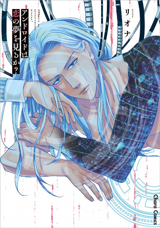 アンドロイドは恋の夢を見るか? (Chara C)