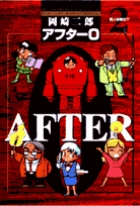 アフター0(完全版) 著者再編集版 (2) (ビッグC)