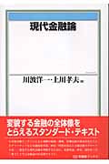 現代金融論 (有斐閣ブックス)