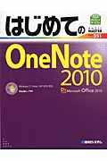 はじめてのOneNote 2010 Windows7/Vista/XP SP3対応 (BASIC MASTER SERIES)