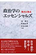 政治学のエッセンシャルズ