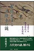 聖徳太子と法隆寺の謎 交差する飛鳥時代と奈良時代
