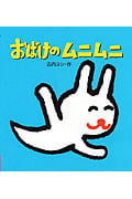 おばけのムニムニ (えほん、よんで! 3)
