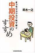 きっちりコツコツ株で稼ぐ 中期投資のすすめ