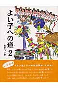 よい子への道 (2)