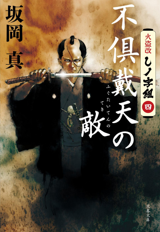 火盗改しノ字組(四) 不倶戴天の敵 (文春文庫)の詳細を見る
