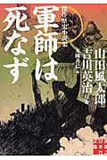 軍師は死なず 傑作歴史小説集 (実業之日本社文庫)の詳細を見る
