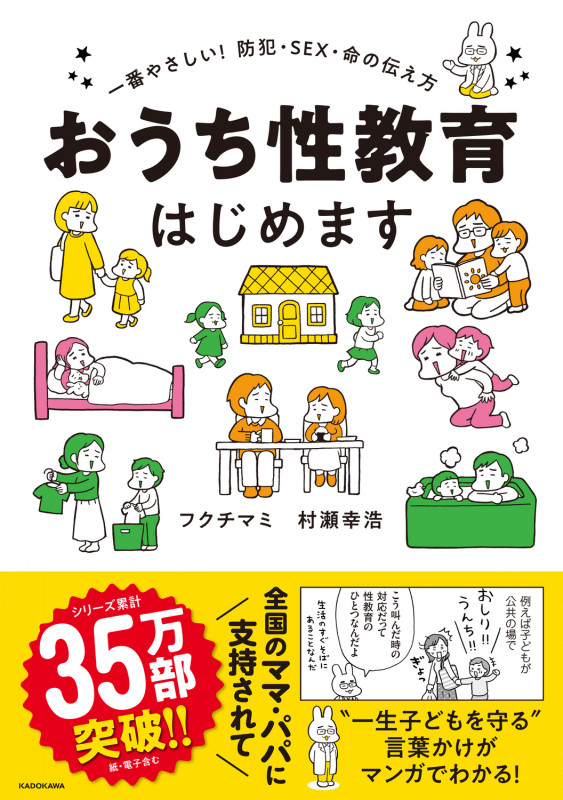 おうち性教育はじめます 一番やさしい!防犯・SEX・命の伝え方