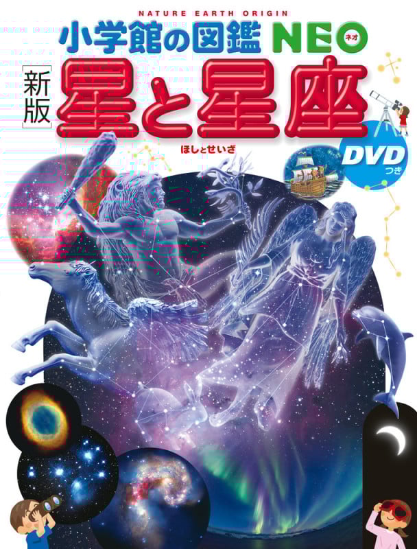 [新版] 星と星座 DVDつき (小学館の図鑑NEO)