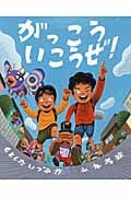 がっこういこうぜ! (えほんのぼうけん 33)