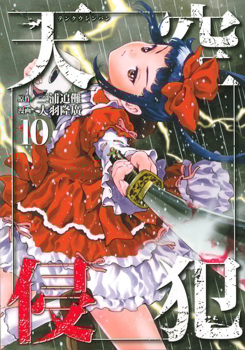 天空侵犯 (10) (KCDX)