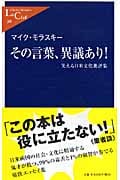その言葉、異議あり! 笑える日米文化批評集 (中公新書ラクレ)
