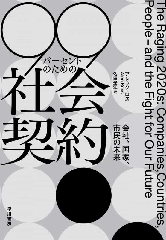 99パーセントのための社会契約 会社、国家、市民の未来