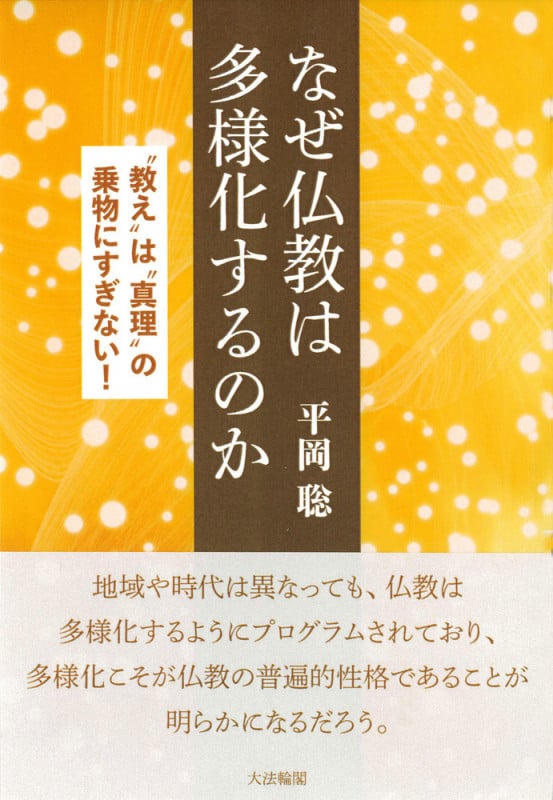 なぜ仏教は多様化するのか 教えは真理の乗物にすぎない!