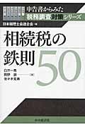 相続税の鉄則50 (申告書からみた税務調査対策シリーズ)
