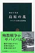 島原の乱 キリシタン信仰と武装蜂起 (中公新書 1817)