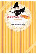 あかちゃんのドレイ。 (2) (KCワイド)
