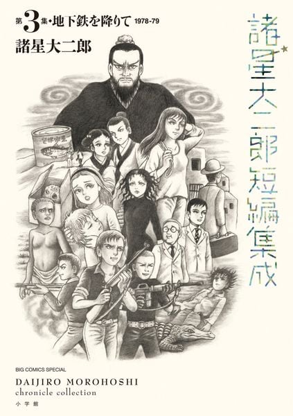 諸星大二郎短編集成 3 地下鉄を降りて (ビッグ コミックス)