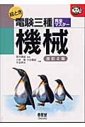 絵とき電験三種完全マスター 機械 (なるほどナットク!)