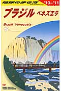 ブラジル (2010~2011年版) (地球の歩き方 B21)の詳細を見る