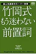 竹岡式もう迷わない前置詞 超人気講師のスーパー授業 (AERA Englishブックシリーズ)