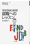 今からはじめる!就職へのレッスン (なるにはBOOKS 別巻)