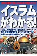 イスラムがわかる!