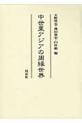 中世東アジアの周縁世界