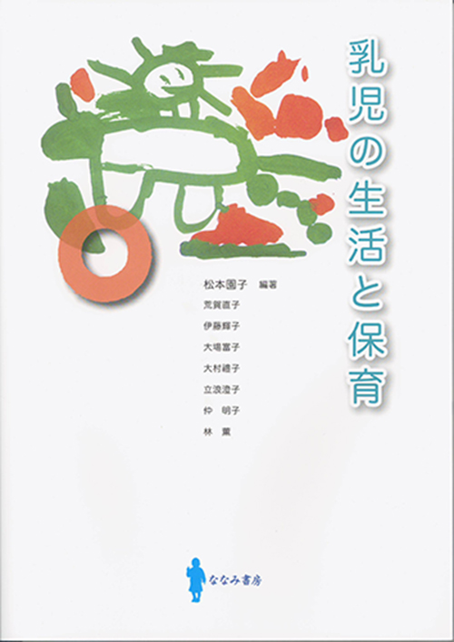 乳児の生活と保育