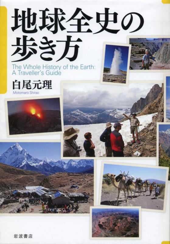 地球全史の歩き方