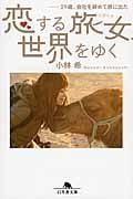 恋する旅女、世界をゆく 29歳、会社を辞めて旅に出た (幻冬舎文庫)